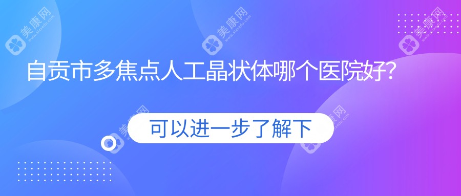 自贡市多焦点人工晶状体哪个医院好？