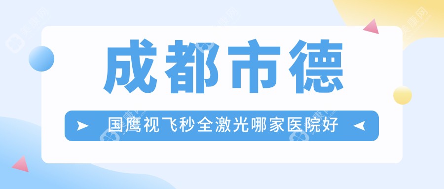 成都市德国鹰视飞秒全激光哪家医院好