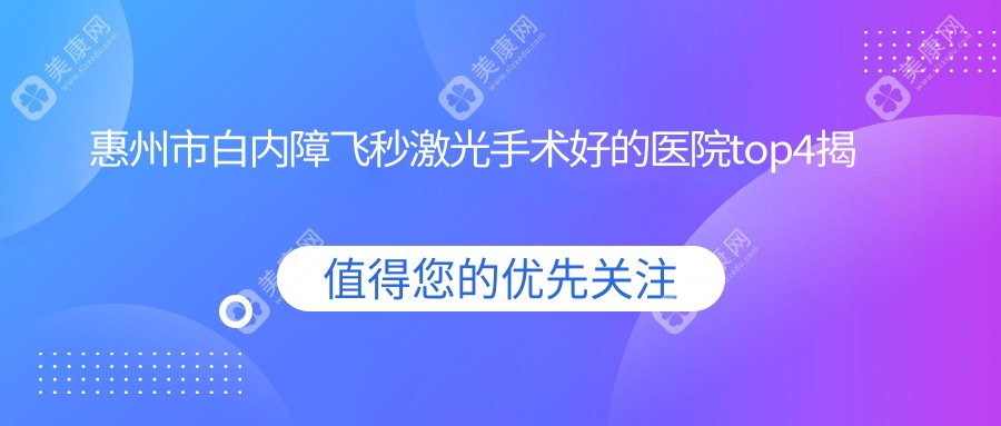 惠州市白内障飞秒激光手术好的医院top4揭晓