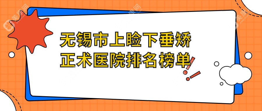 无锡市上睑下垂矫正术医院排名榜单