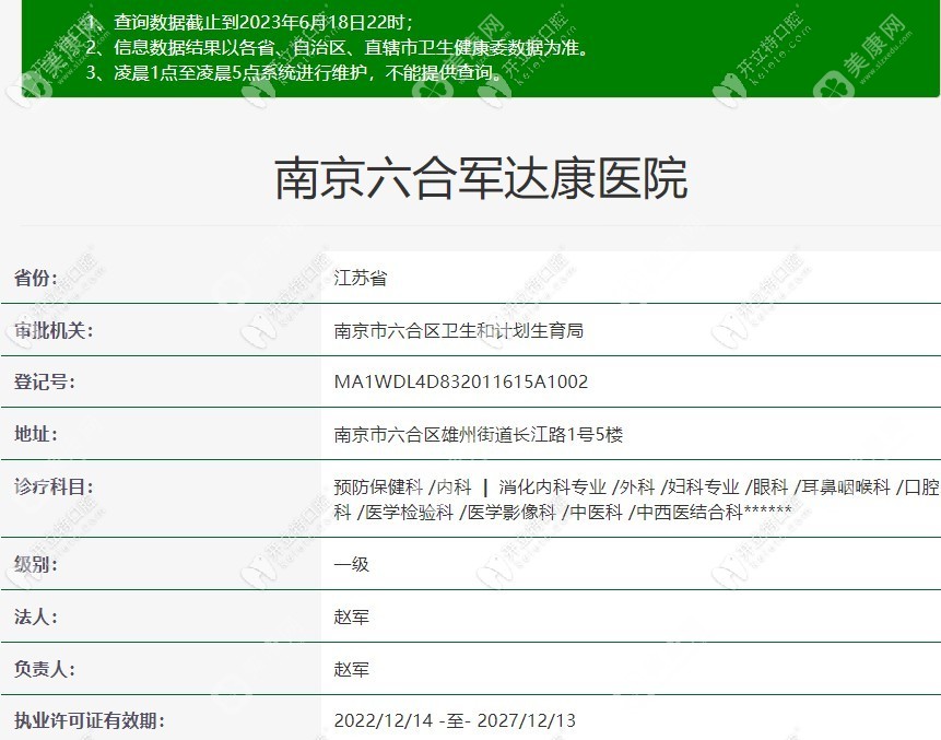 南京六合军达康医院口腔科