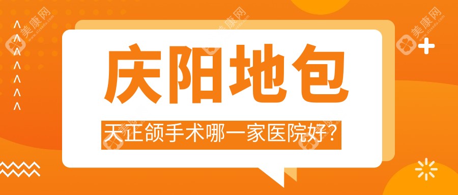 庆阳地包天正颌手术哪一家医院好？