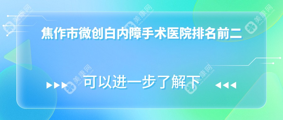 焦作市微创白内障手术医院排名前二