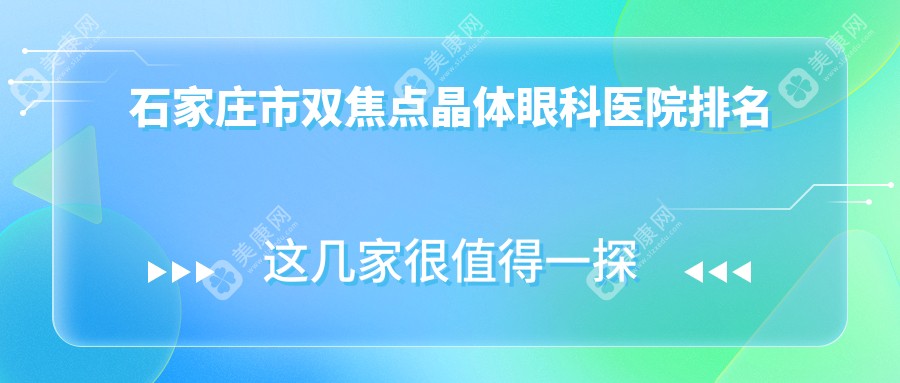 石家庄市双焦点晶体眼科医院排名