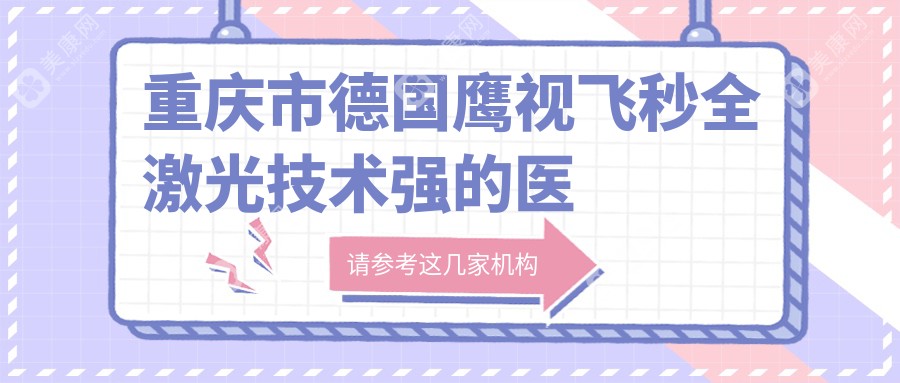 重庆市德国鹰视飞秒全激光技术强的医院排行