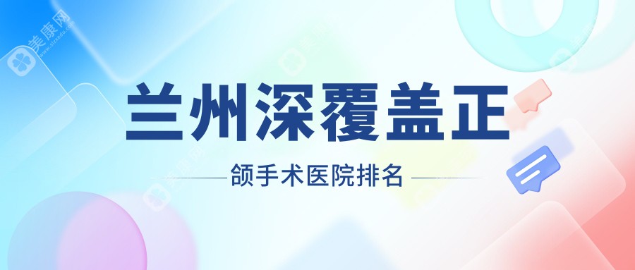 兰州深覆盖正颌手术医院排名