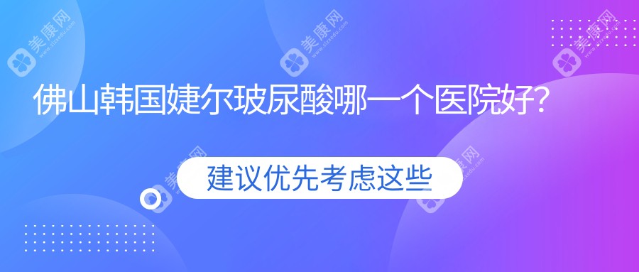 佛山韩国婕尔玻尿酸哪一个医院好？