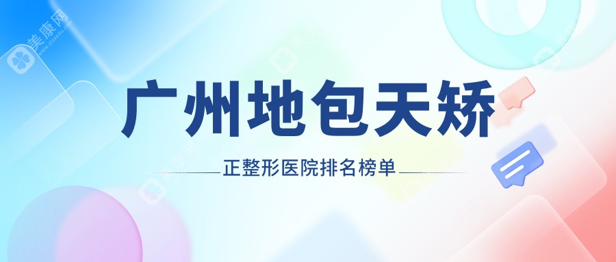 广州地包天矫正整形医院排名榜单