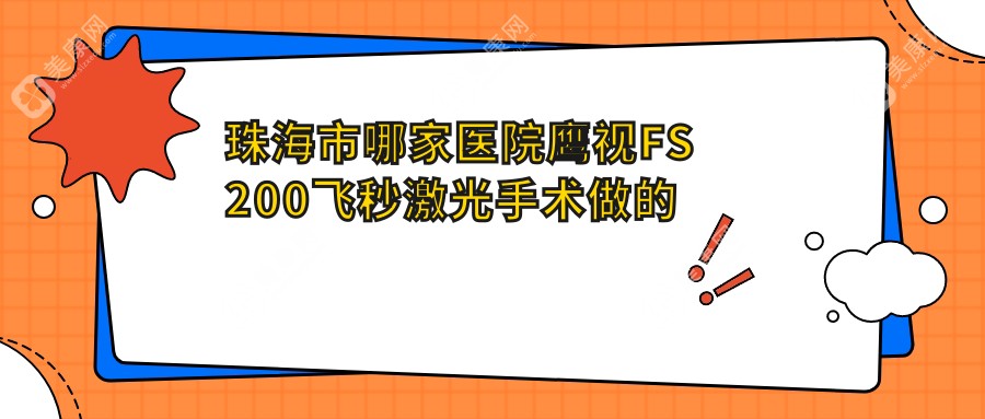 珠海市哪家医院鹰视FS200飞秒激光手术做的较好？