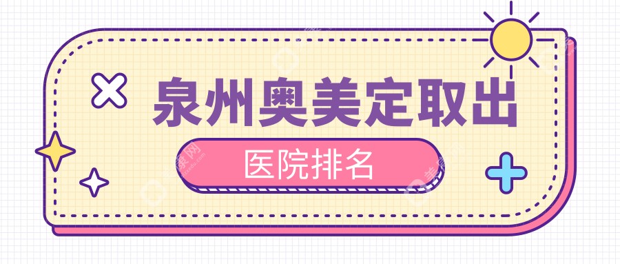 泉州奧美定取出醫(yī)院排名
