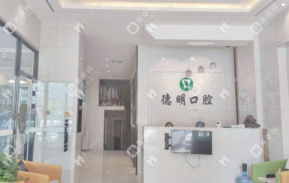 牡丹江李德明口腔诊所