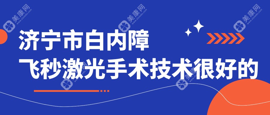 济宁市白内障飞秒激光手术技术较好的医院排名