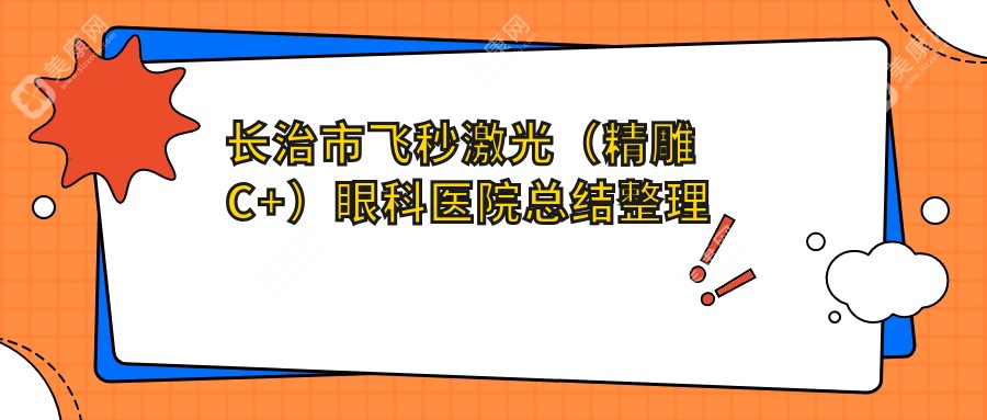 长治市飞秒激光（微雕C+）眼科医院总结整理