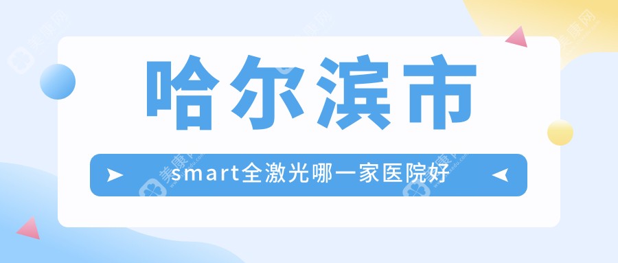 哈尔滨市smart全激光哪一家医院好