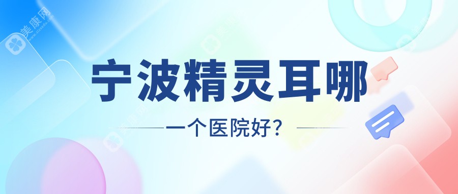宁波精灵耳哪一个医院好？