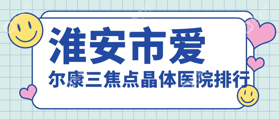 淮安市爱尔康三焦点晶体医院排行