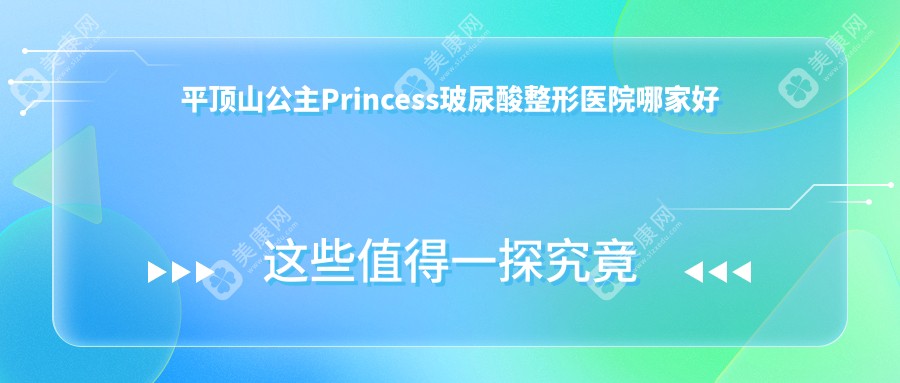 平顶山公主Princess玻尿酸整形医院哪家好