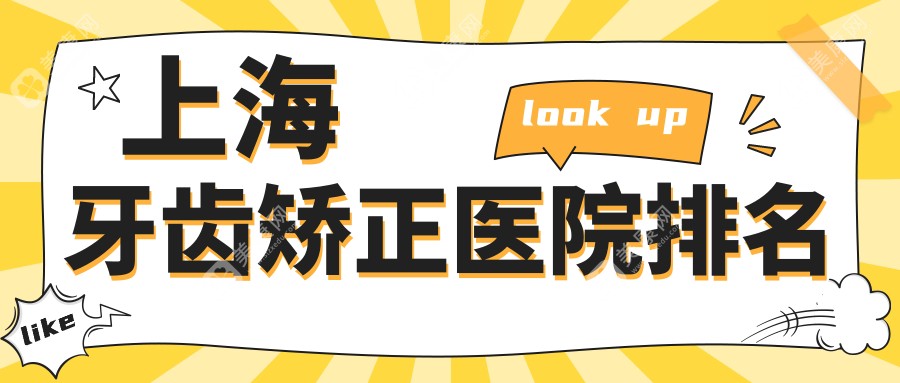 上海牙齿矫正医院排名