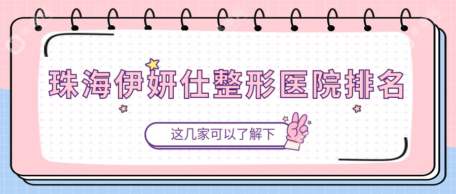 珠海伊妍仕医院排名前十:科美|爱思特伊妍仕很不错