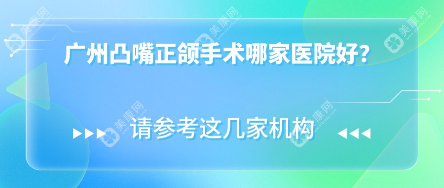 广州凸嘴正颌手术哪家医院好？