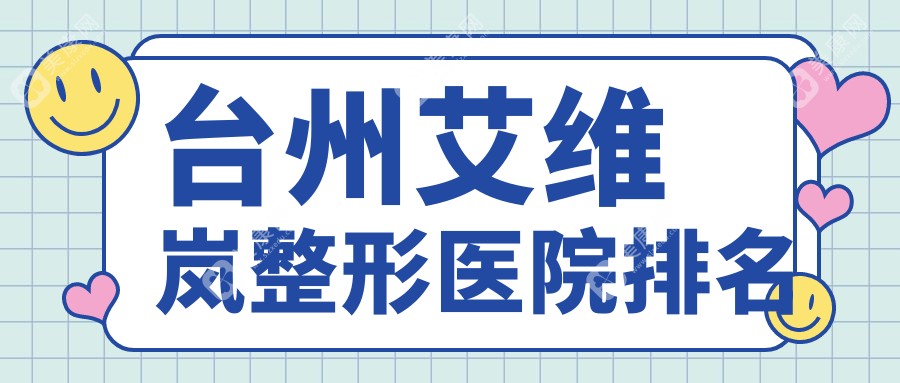 台州艾维岚整形医院排名