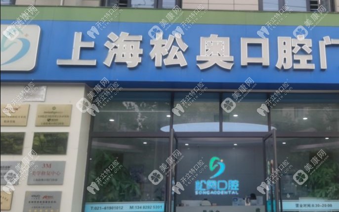 上海松奥口腔门诊部