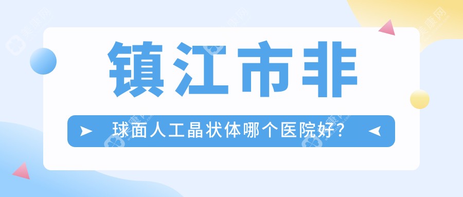 镇江市非球面人工晶状体哪个医院好？