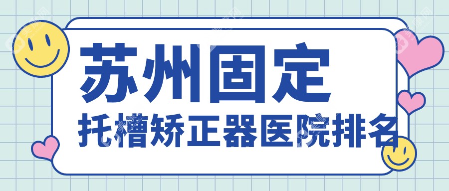 苏州固定托槽矫正器医院排名