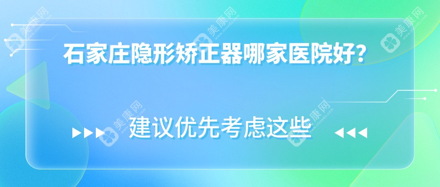 石家庄隐形矫正器哪家医院好？