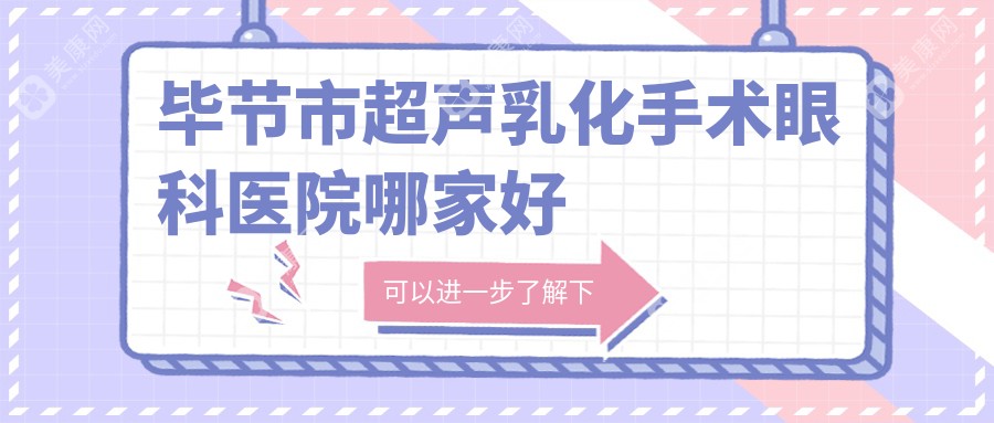 毕节市超声乳化手术眼科医院哪家好