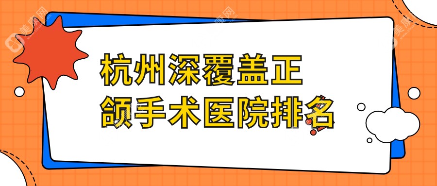 杭州深覆盖正颌手术医院排名