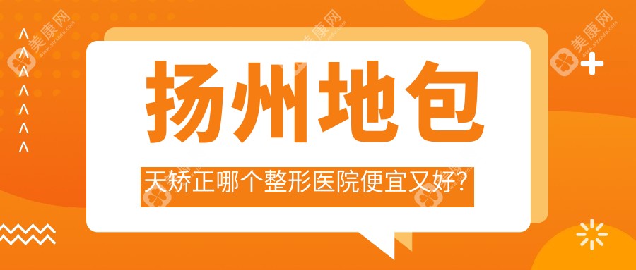 扬州地包天矫正哪个整形医院便宜又好？