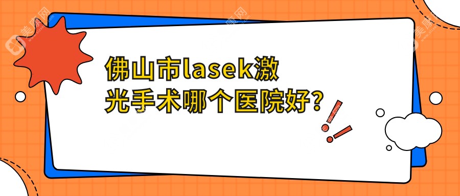 佛山市lasek激光手术哪个医院好？