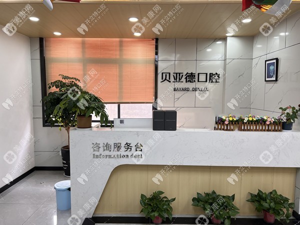 驻马店平舆贝亚德口腔门诊部