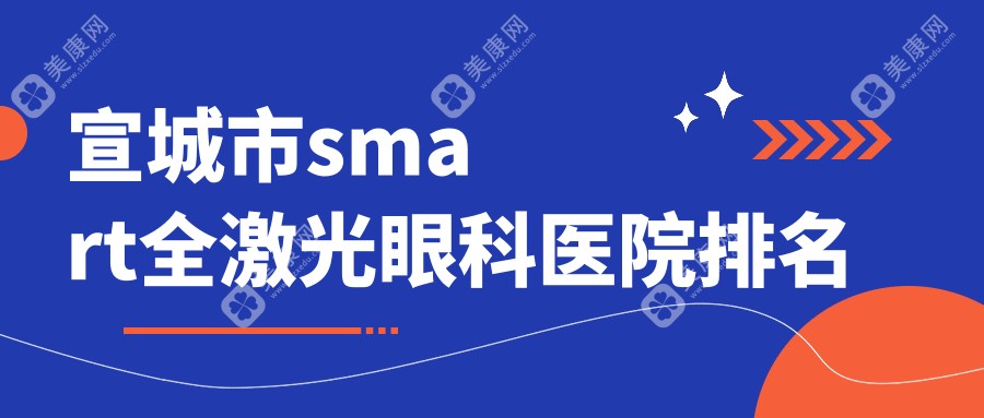 宣城市smart全激光眼科医院排名