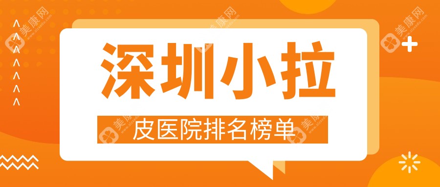 深圳小拉皮医院排名榜单