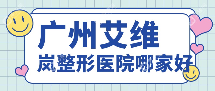 廣州艾維嵐整形醫(yī)院哪家好