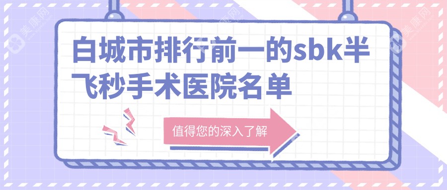 白城市排行前一的sbk半飞秒手术医院名单公布