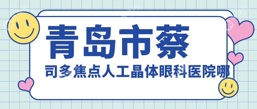 青岛市蔡司多焦点人工晶体眼科医院哪家好