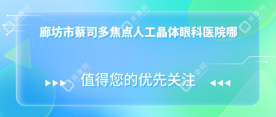 廊坊市蔡司多焦点人工晶体眼科医院哪家好