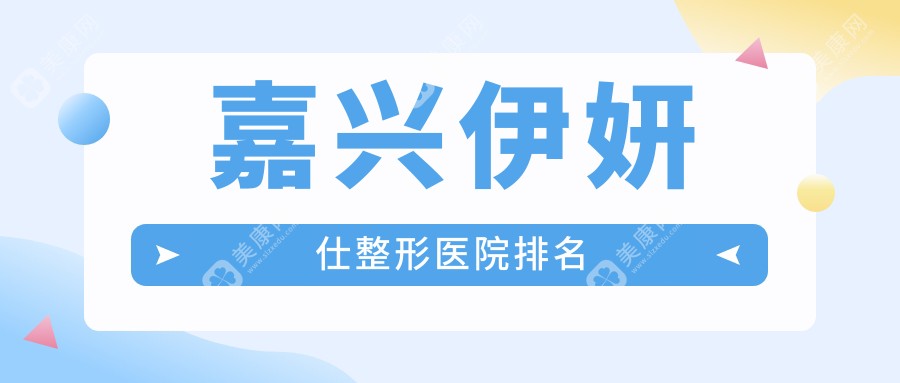 嘉兴伊妍仕整形医院排名