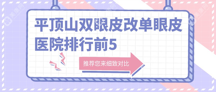 平顶山双眼皮改单眼皮医院排行前5