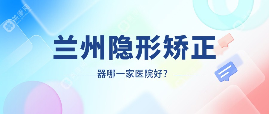 兰州隐形矫正器哪一家医院好？