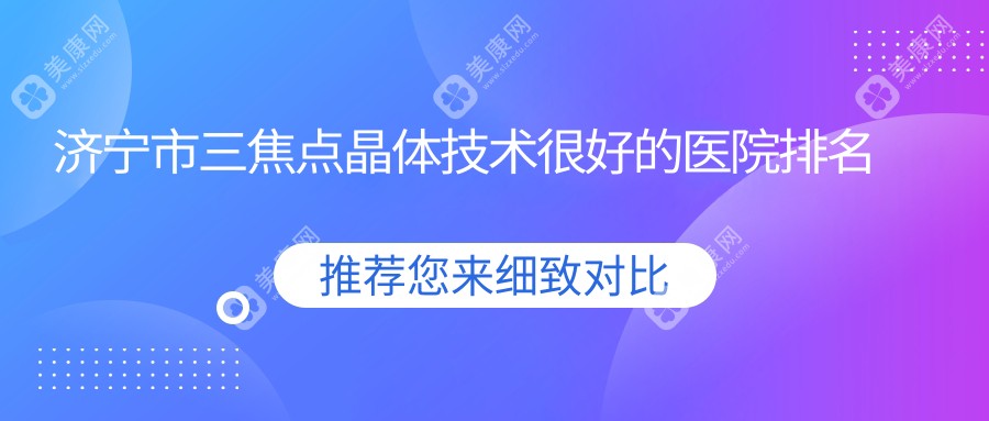 济宁市三焦点晶体技术较好的医院排名榜