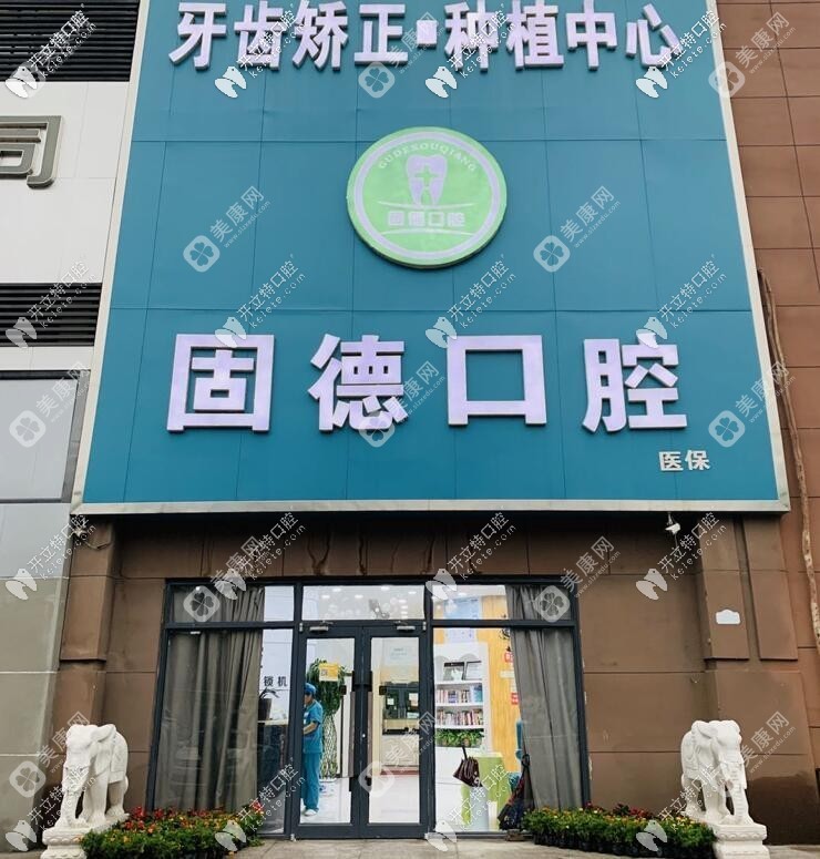 石家庄栾城固德口腔门诊部