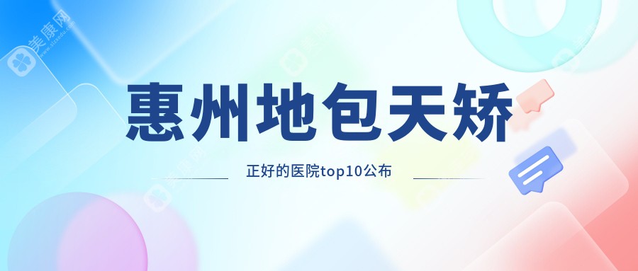 惠州地包天矫正好的医院top10公布