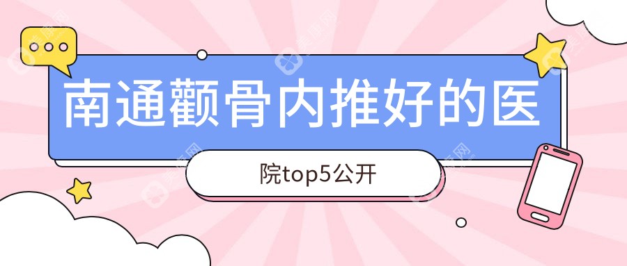 南通颧骨内推好的医院top5公开