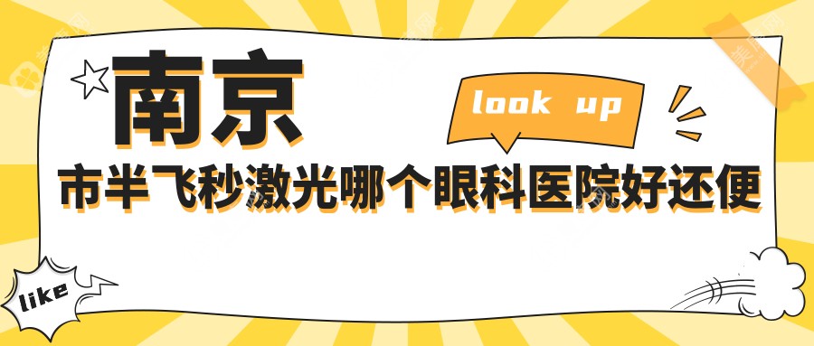 南京市半飞秒激光哪个眼科医院好还便宜？