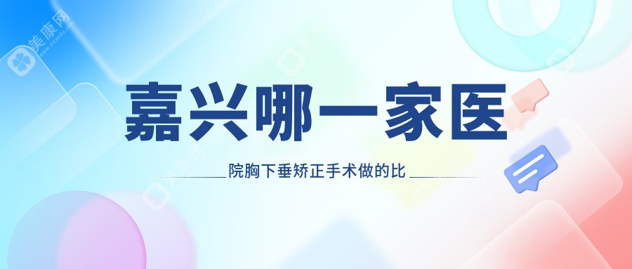 嘉兴哪一家医院胸下垂矫正手术做的比较好？