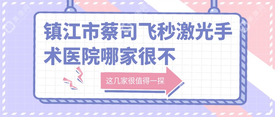 镇江市蔡司飞秒激光手术医院哪家很不错